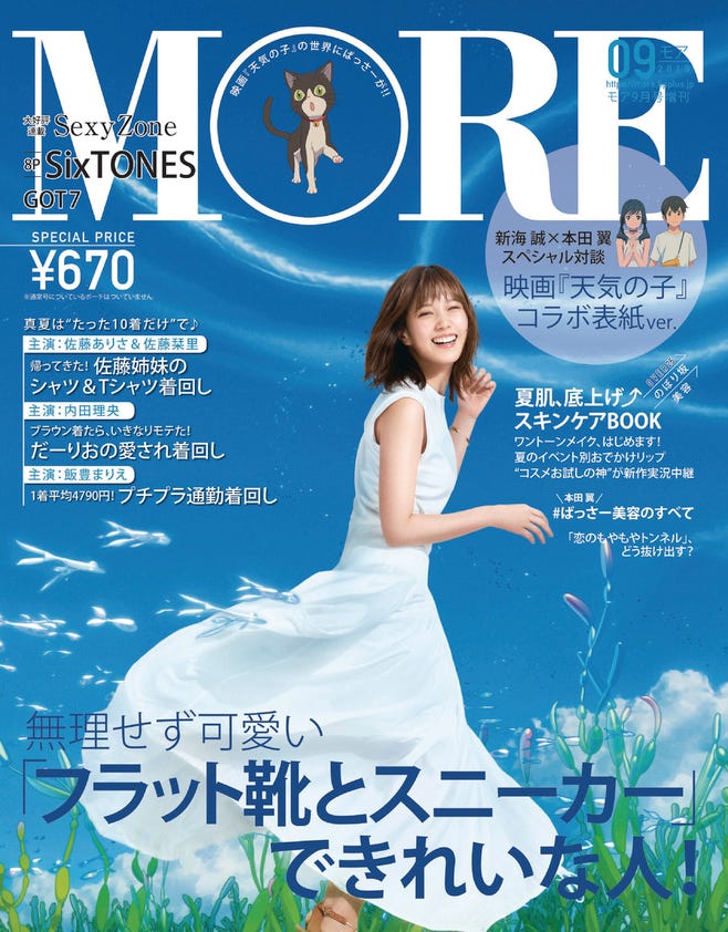 「MORE9月号」増刊表紙(C)MORE2019 年9月号増刊/集英社(C)2019『天気の子』製作委員会 撮影/菊池泰久