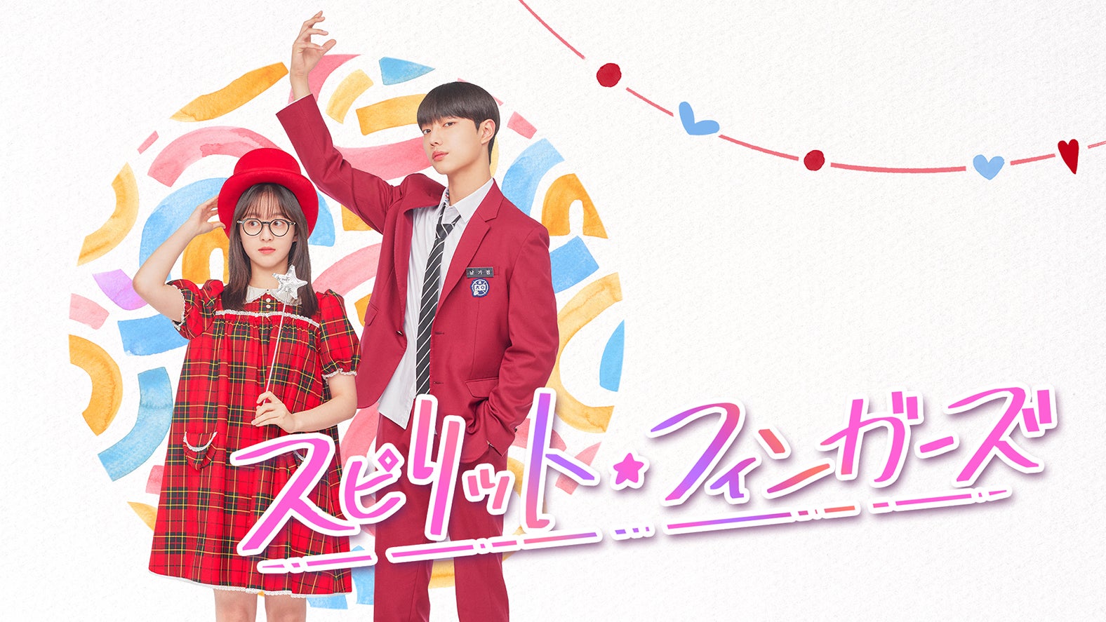 「スピリット・フィンガーズ」（提供写真）