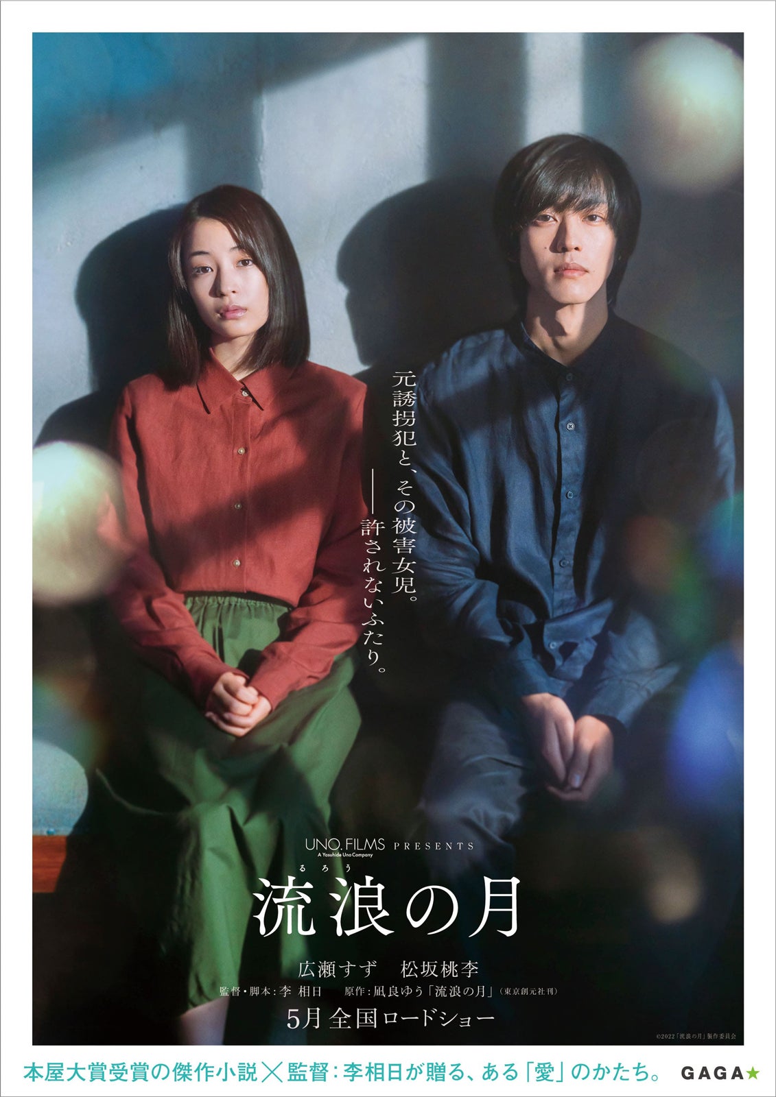 広瀬すず＆松坂桃李W主演映画「流浪の月」初の作品ビジュアル解禁 5月公開へ