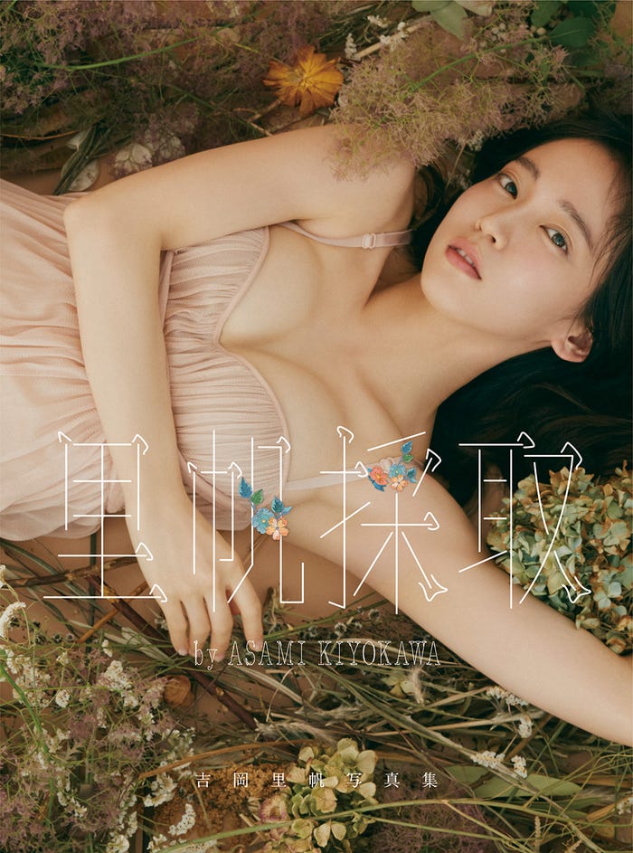 吉岡里帆(C)三瓶康友/集英社 プロデュース/清川あさみ
