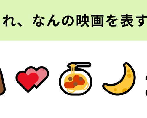 この絵文字が表す映画は?犬とパスタの絵文字がヒントになるかも!