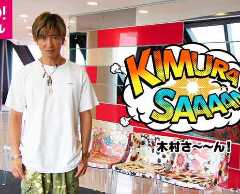 木村拓哉、配信番組「木村さ~~ん!」2年目突入で新企画スタート