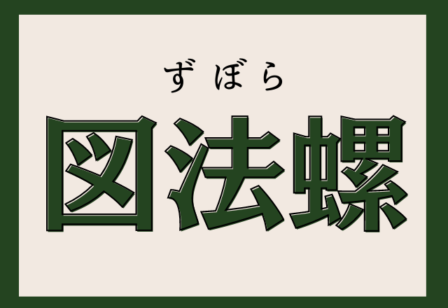 図法螺 難読漢字クイズ この言葉って漢字あるんだ モデルプレス