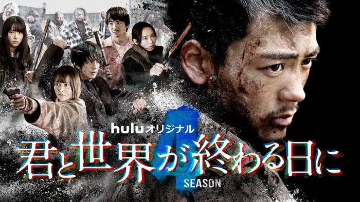 竹内涼真主演「君と世界が終わる日に」(提供写真)