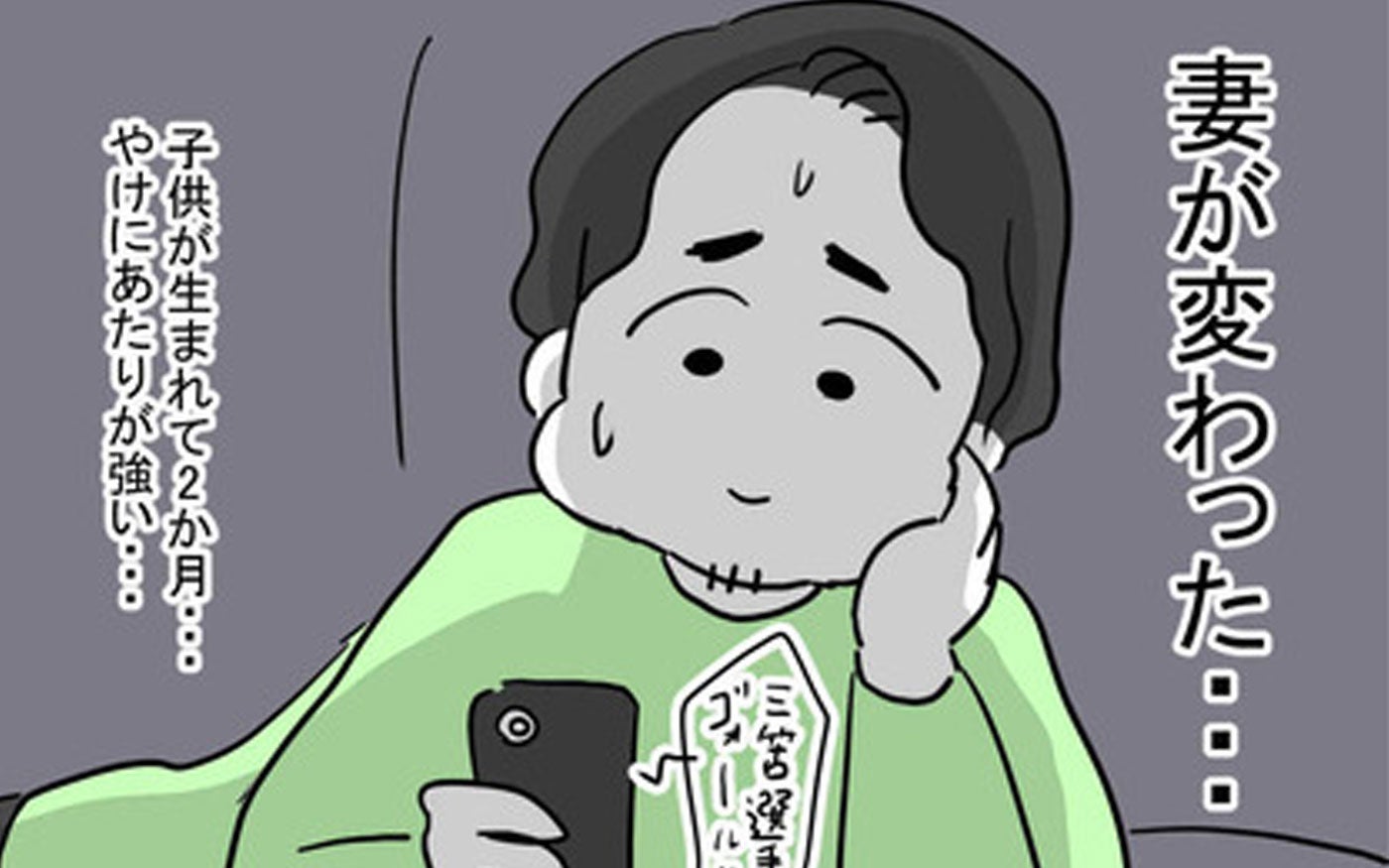 「妻が変わった…」子どもが生まれて2か月、妻のイライラの原因に気づけない夫の空回りとは？【漫画】