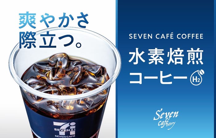 セブンカフェ 水素焙煎コーヒー アイス R(提供画像)
