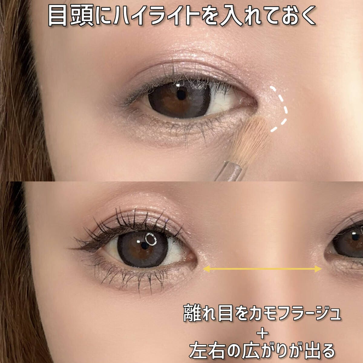 目頭にハイライトを入れておく・離れ目をカモフラージュ＋左右の広がりが出る