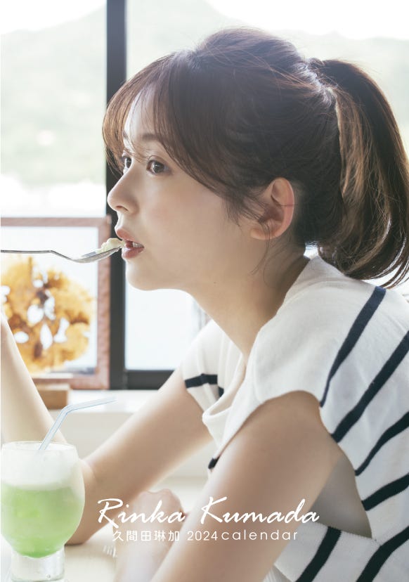 久間田琳加2024年カレンダー表紙カット(提供写真)