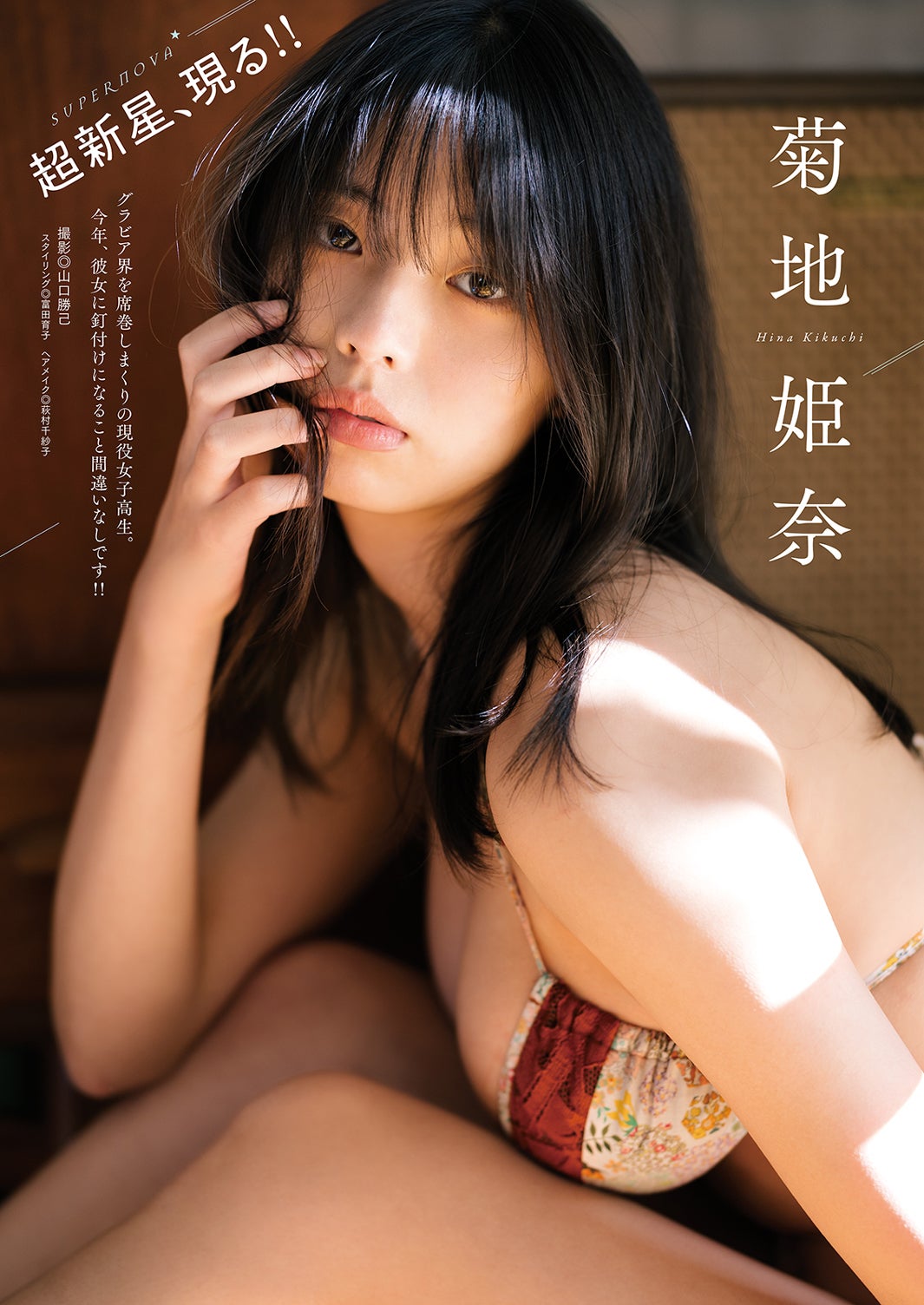 菊地姫奈（画像提供：双葉社）