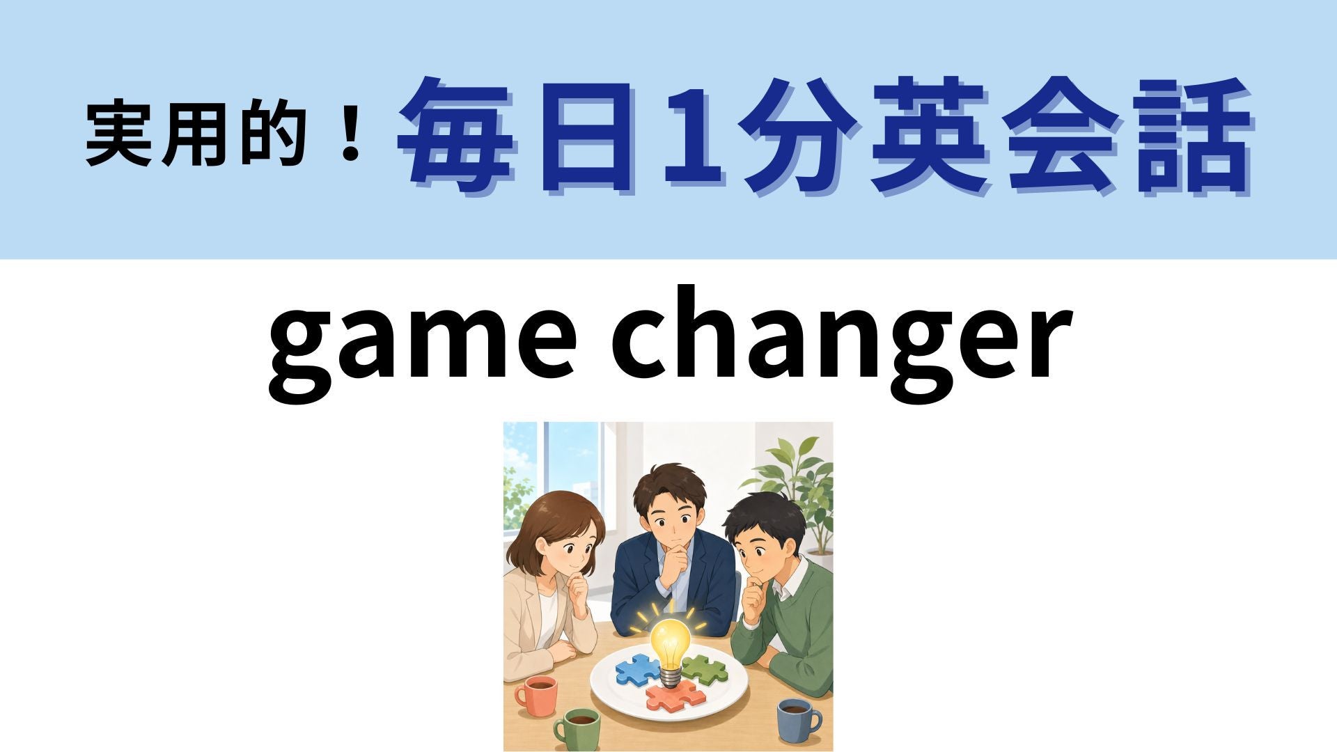 「game changer」の意味は？ビジネスニュースでよく聞く単語！【1分英会話】