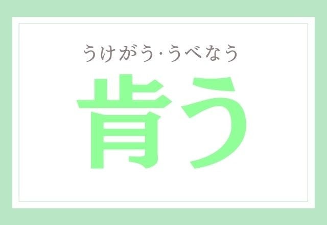 肯う これなんだ 読めたらハナタカサンですよ モデルプレス