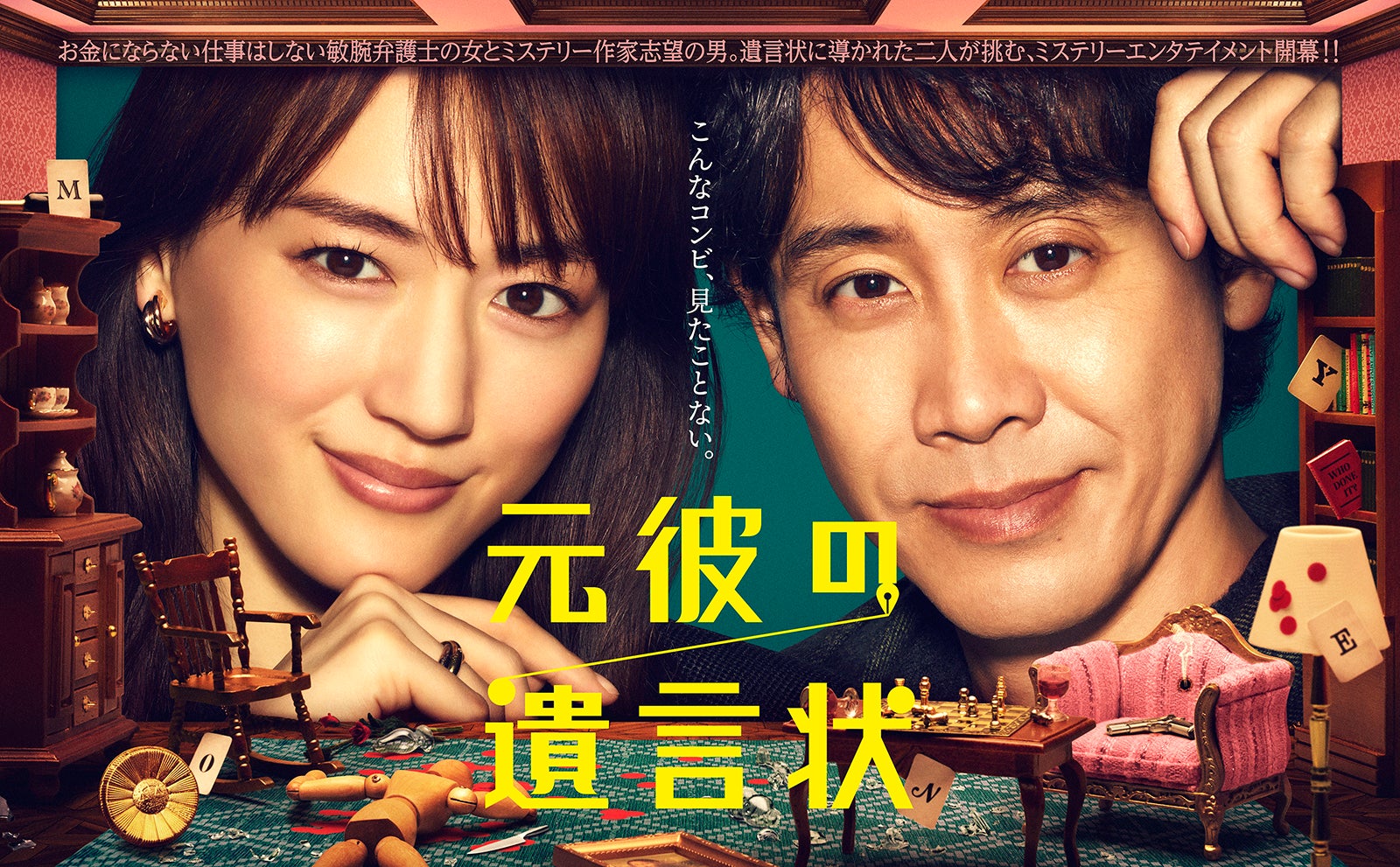 綾瀬はるか主演「元彼の遺言状」初回見逃し配信300万再生突破 月9ドラマ2期連続の快挙