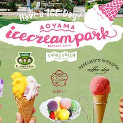 青山アイスクリームパーク／画像提供：リアルゲイト