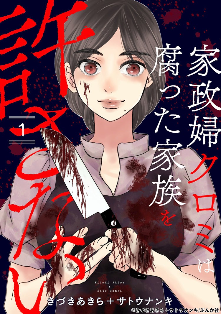 「家政婦クロミは腐った家族を許さない」原作書影（C）きづきあきら＋サトウナンキ／ぶんか社
