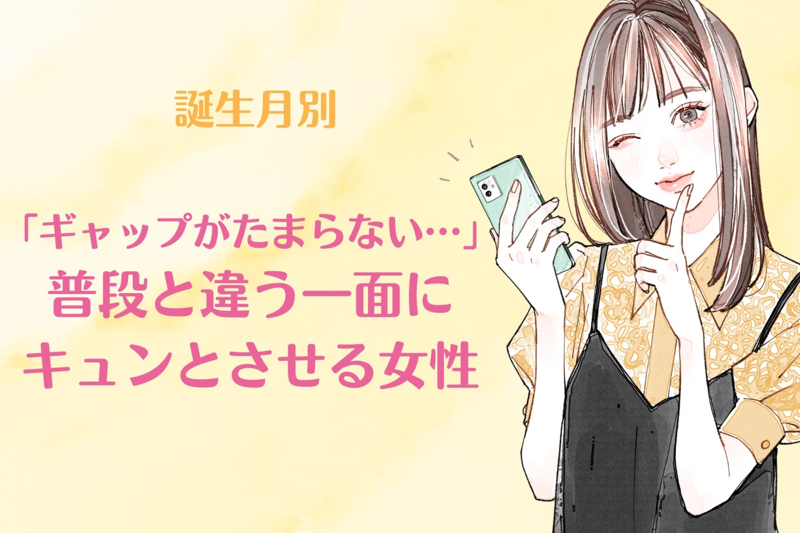 【誕生月別】「ギャップがたまらない…」普段と違う一面にキュンとさせる女性ランキング＜第４位〜第６位＞
