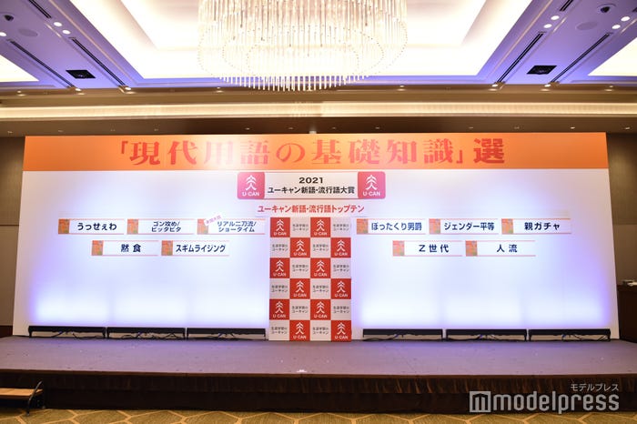 2021年新語・流行語大賞決定 トップテンを発表(C)モデルプレス