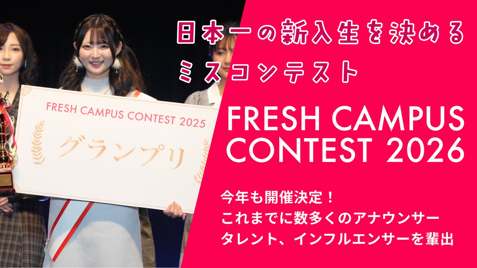 “日本一の新入生”決める「FRESH CAMPUS CONTEST 2026」Cブロック募集スタート