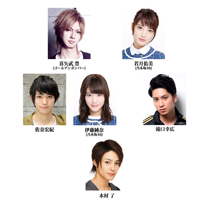 喜矢武豊、若月佑美、佐奈宏紀、伊藤純奈、滝口幸広、木村了(C)高橋留美子/小学館(C)2017 ネルケプランニング/ユークリッド・エージェンシー/小学館