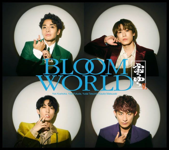 ふぉ~ゆ~「BLOOM WORLD」初回限定盤A(提供写真)