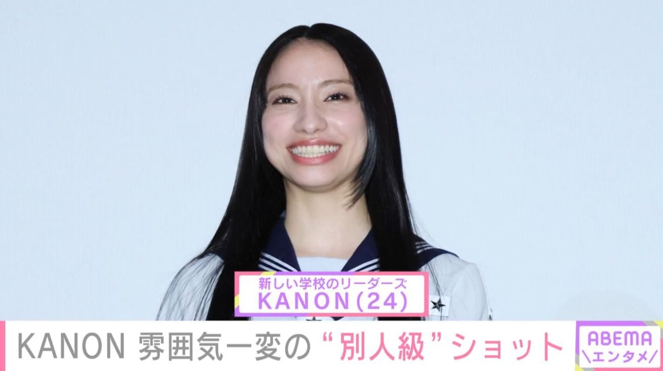 「誰!?ってなった」新しい学校のリーダーズ・KANON（24）、雰囲気一変の“別人級”ショットに反響「これほど美人さんとは」
