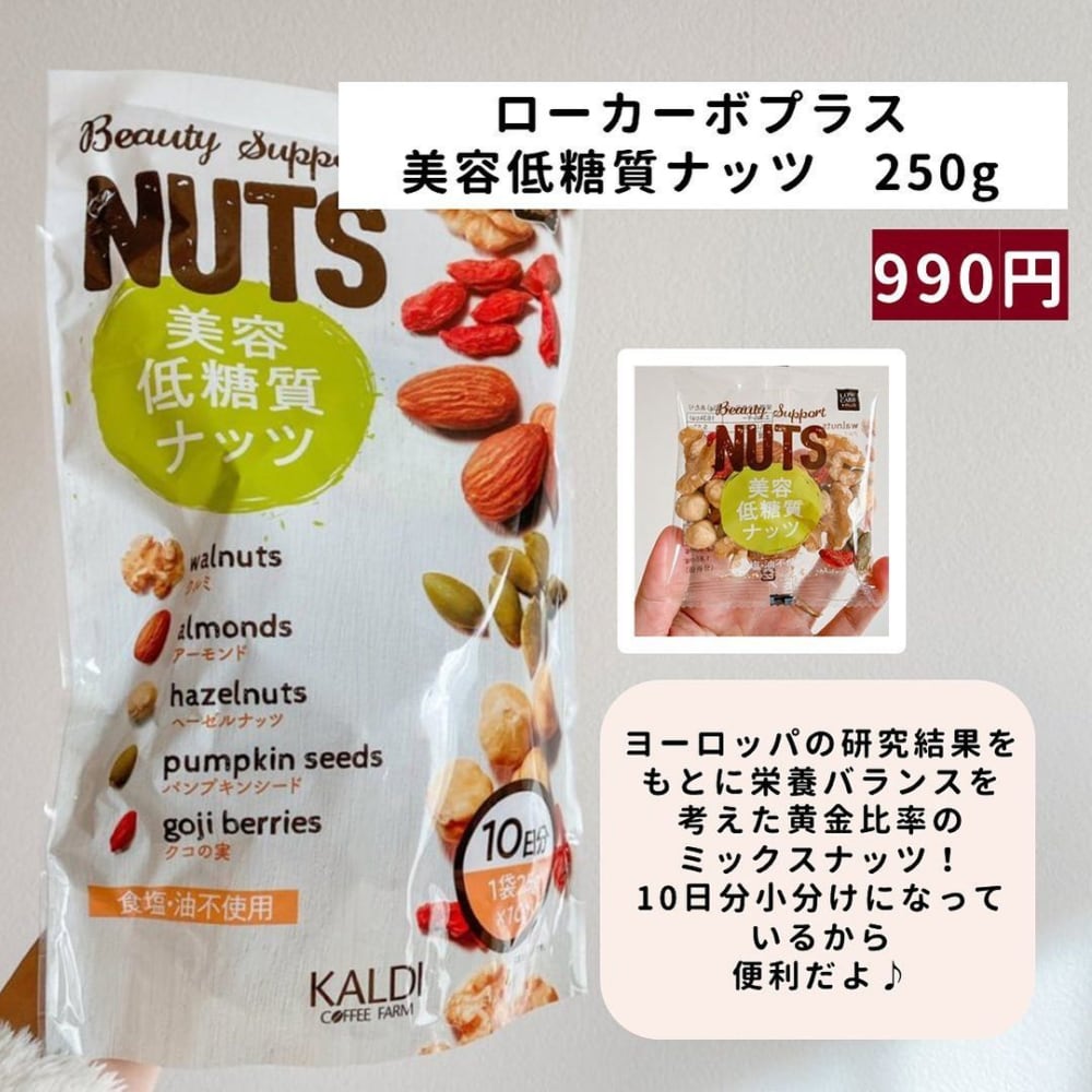 ローカーボプラス美容低糖質ナッツ