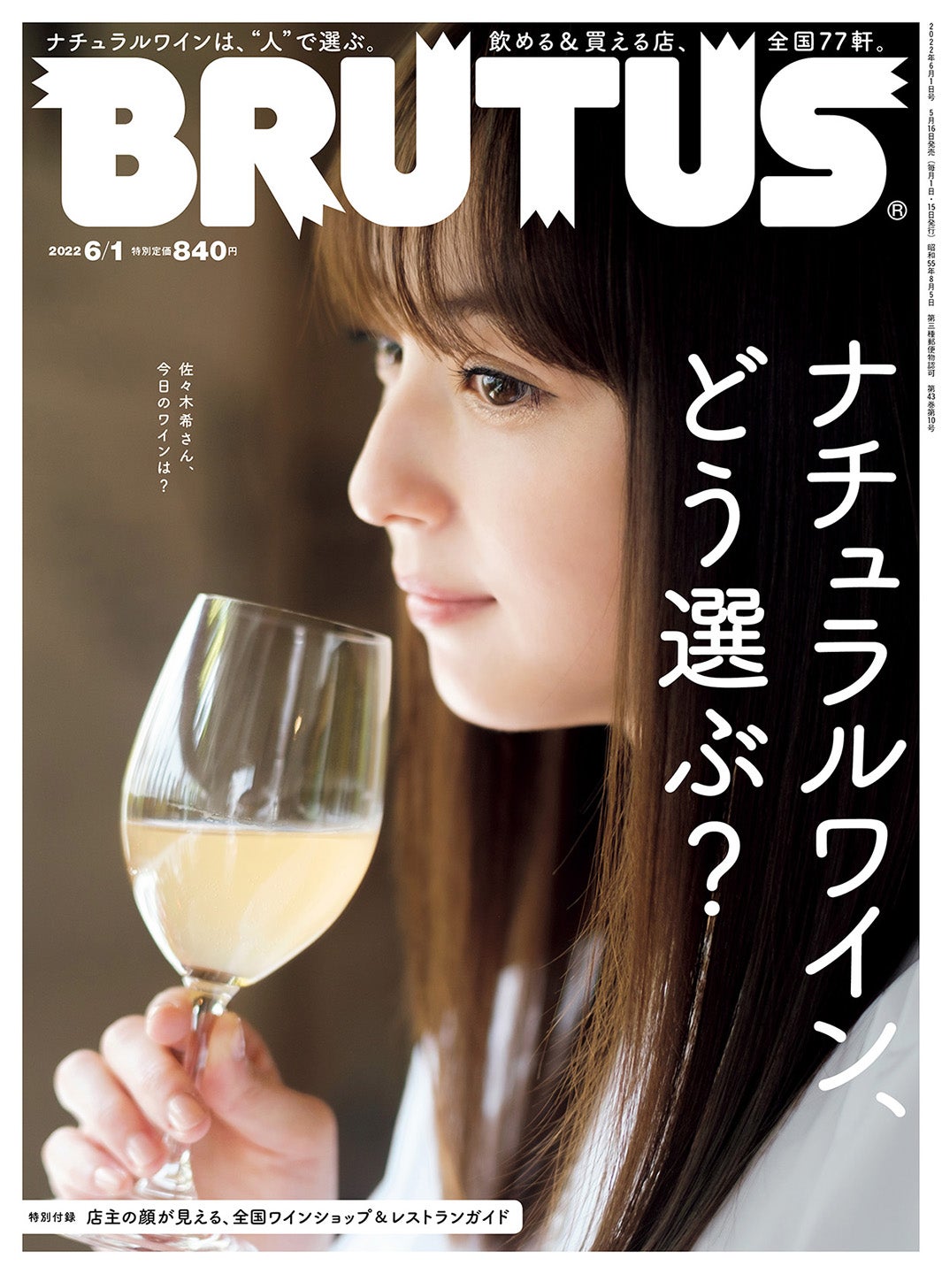 佐々木希「人生が変わった」衝撃の出会い明かす「BRUTUS」表紙で奇跡のカットも披露