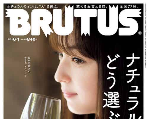 佐々木希「人生が変わった」衝撃の出会い明かす「BRUTUS」表紙で奇跡のカットも披露