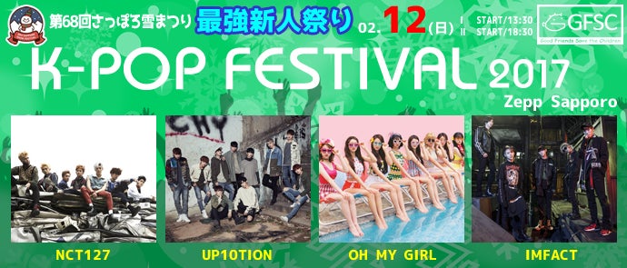 2017年2月12日（日）最強新人祭りK-POP FESTIVAL2017