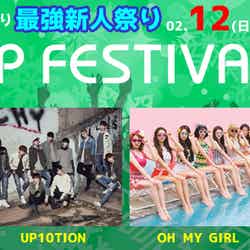 2017年2月12日（日）最強新人祭りK-POP FESTIVAL2017