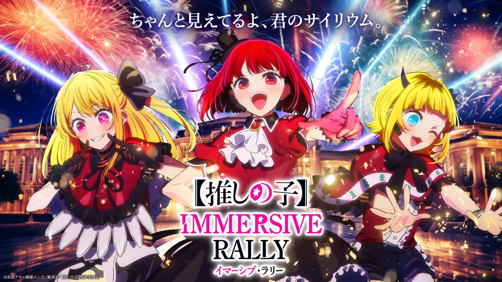 【推しの子】 イマーシブ・ラリー／提供画像