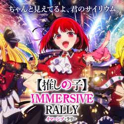 【推しの子】 イマーシブ・ラリー/提供画像