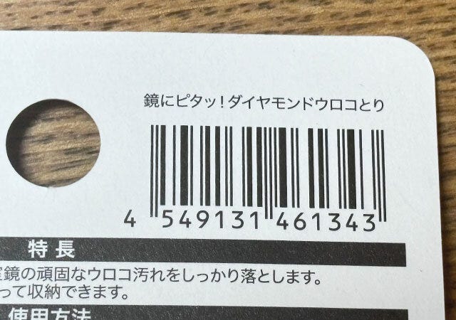 ダイソーの鏡にピタッ！ダイヤモンドウロコとりのJAN