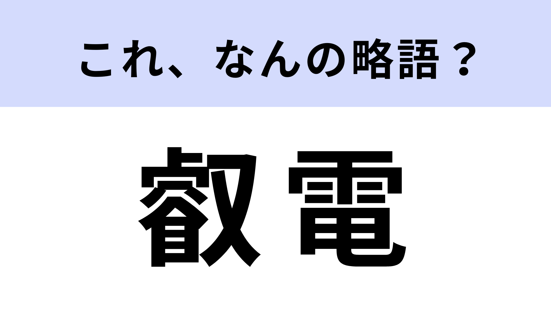 【略語クイズ】「叡電」はなんの略？風情あふれるローカル線！