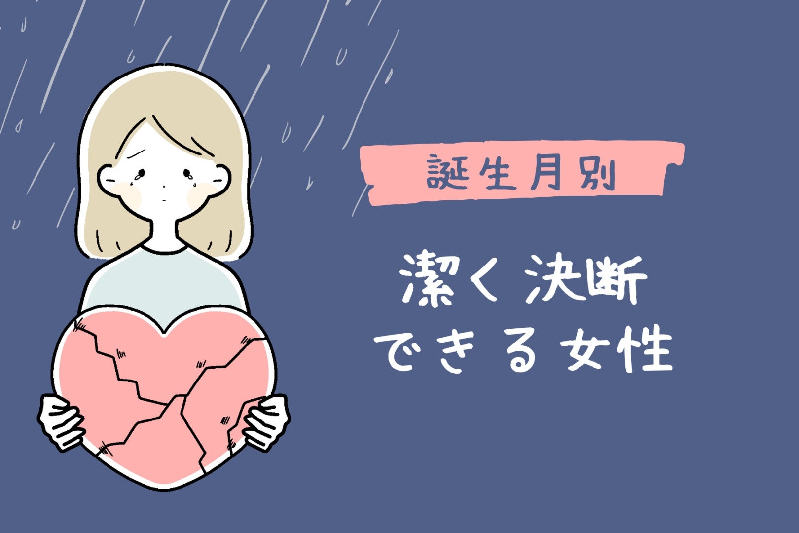 【誕生月別】「別れて正解だった。」潔く決断できる女性ランキング＜最下位～第１０位＞