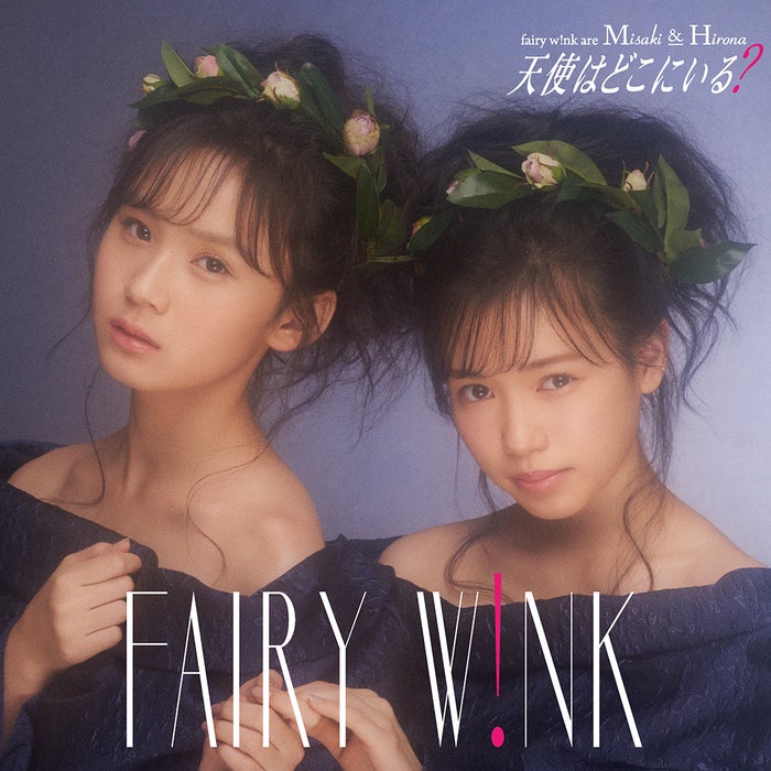 fairy w!nk「天使はどこにいる?」TypeA(C)You,Be Cool!/KING RECORDS