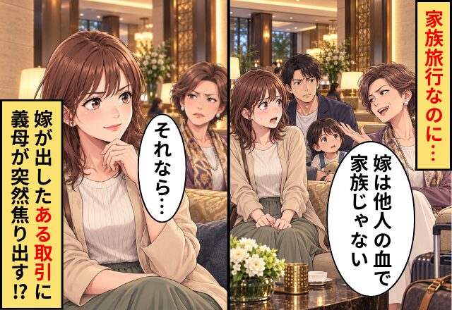 家族旅行なのに…義母「嫁は他人の血で家族じゃない」⇒嫁「それなら…」嫁が出した【ある取引】に、義母が突然焦り出す！？