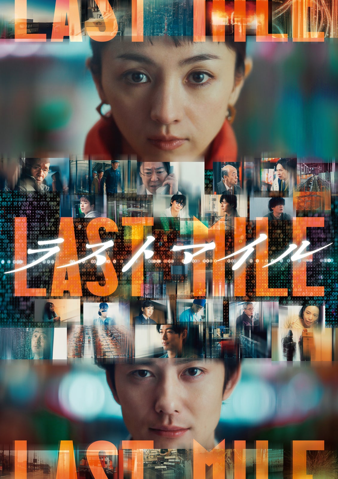 （C）2024 映画『ラストマイル』製作委員会