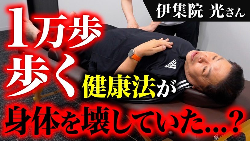 伊集院光の腰痛の原因を整体師が見抜いた「かばいの連鎖」の歩き方