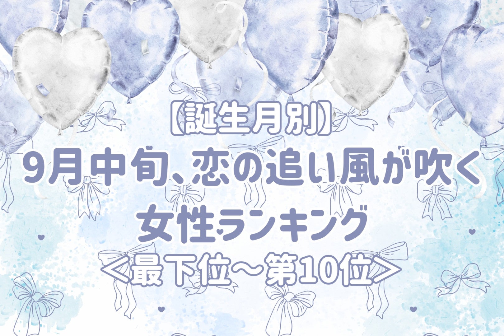 【誕生月別】9月中旬、恋の追い風が吹く女性ランキング＜最下位～第１０位＞