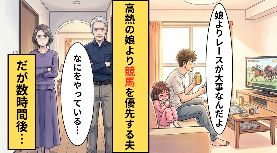 高熱の娘より”競馬”を優先する夫！？だが競馬を終えた夫の目の前に義両親が現れた話