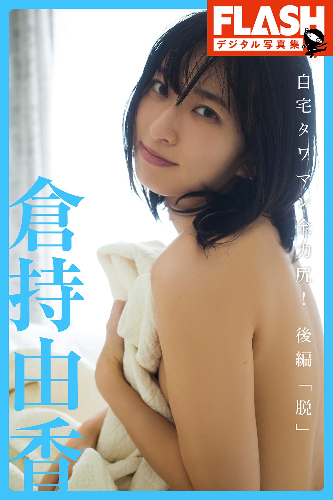 FLASHデジタル写真集「倉持由香 自宅タワマン全力尻！後編『脱』」（C）桑島智輝／光文社