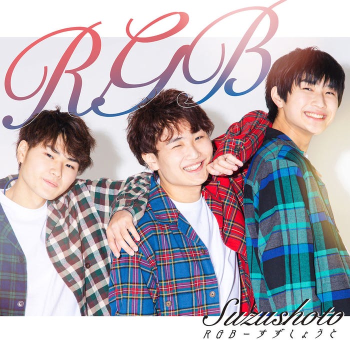 すずしょうと1stシングル『RGB』(2021年5月12日発売)Type-B(提供写真)