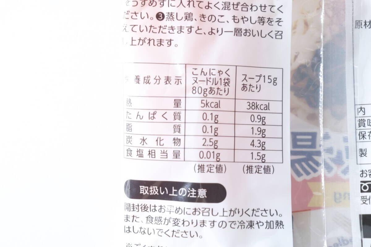 麻辣湯こんにゃくヌードルの栄養成分表示と注意書き 麻辣湯こんにゃくヌードルの栄養成分表示と注意書き