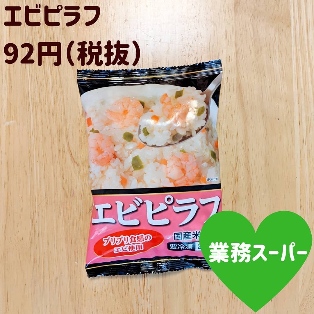 業務スーパーエビピラフ