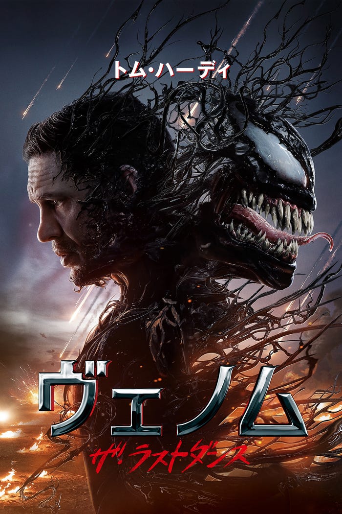 『ヴェノム:ザ・ラストダンス』9月5日(金)から見放題独占配信(C)2024 Columbia Pictures Industries, Inc. and TSG Entertainment II LLC. All Rights Reserved. MARVEL and all related character names: (C)& (TM)2025 Marvel