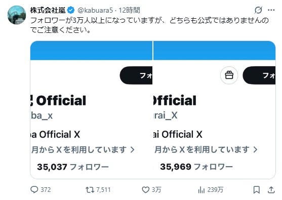 株式会社嵐 公式Xより