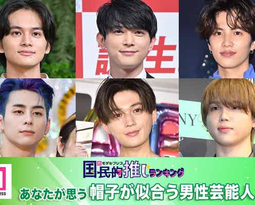 <終了>あなたが思う“帽子が似合う男性芸能人”は?<2024年版>【モデルプレス国民的推しランキング】