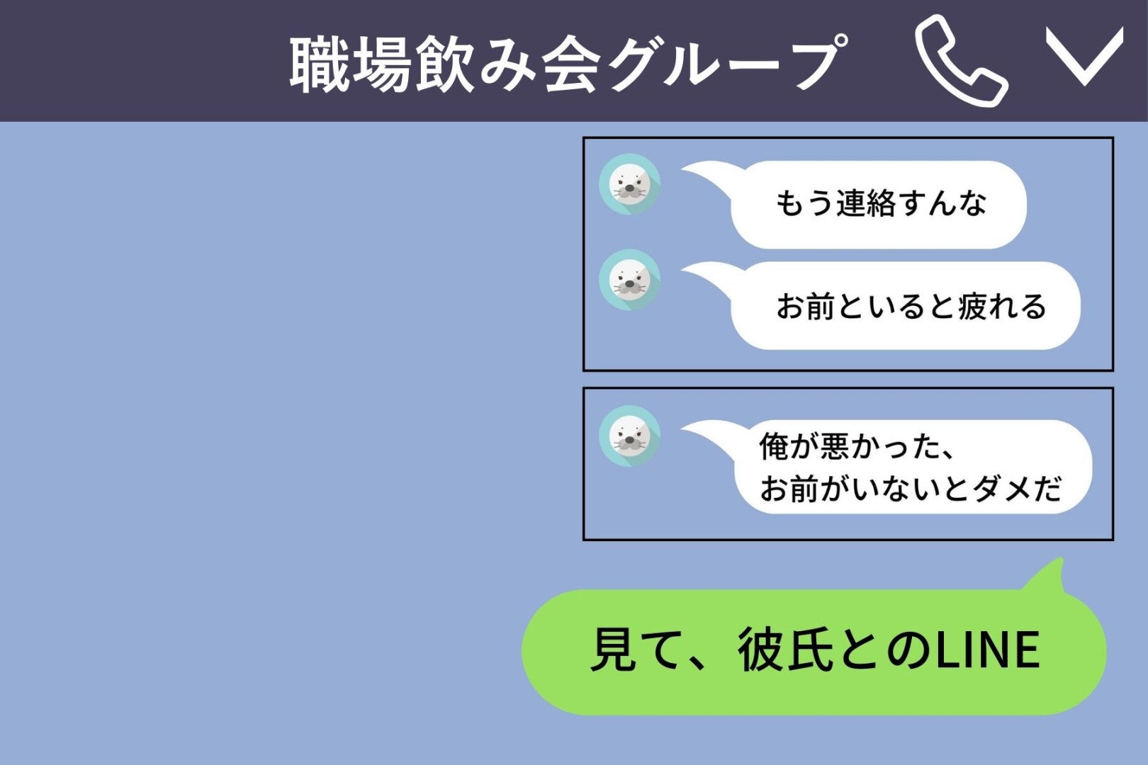 彼女の喧嘩LINEを友達に転送していた俺→彼女に"同じこと"をされて、青ざめた瞬間