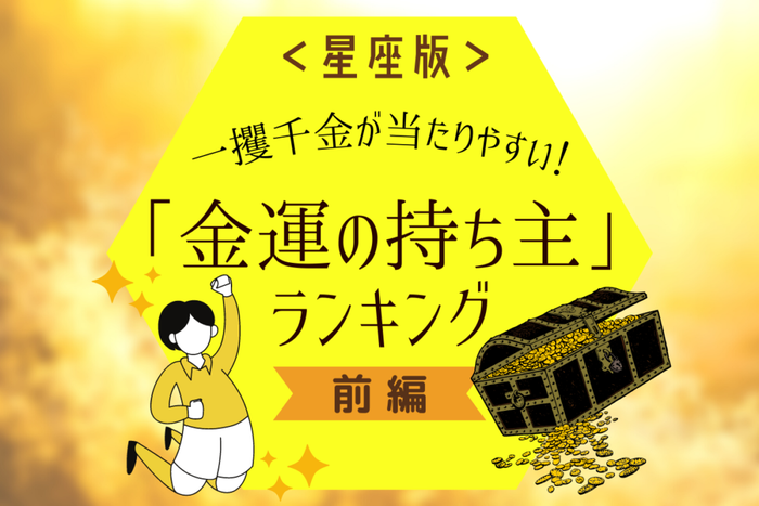 星座版 一攫千金が当たりやすい 金運の持ち主 ランキング 前編 モデルプレス