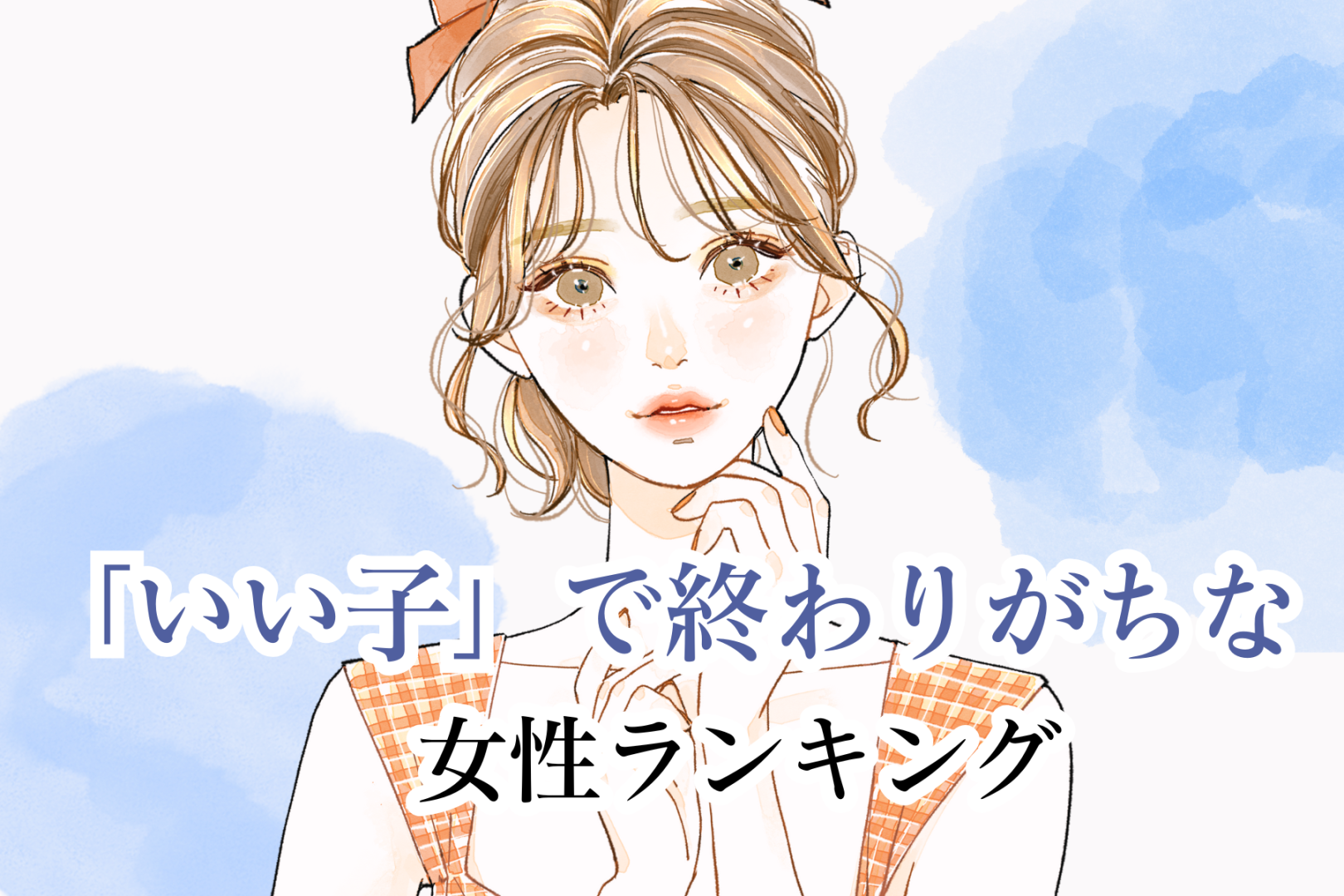 【星座×血液型別】「いい子」で終わりがちな女性ランキング＜第１位～第３位＞